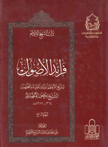 تراث الشيخ الأعظم - ج27 - الشيخ مرتضى الأنصاري ، فرائد الأصول