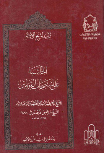 تراث الشيخ الأعظم - ج28 - الشيخ مرتضى الأنصاري ، الحاشية على استصحاب القوانين (1)