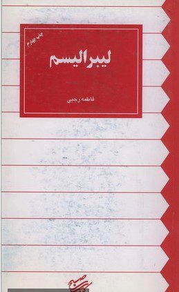 لیبرالیسم، فاطمه رجبی