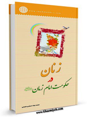 زنان در حکومت امام زمان