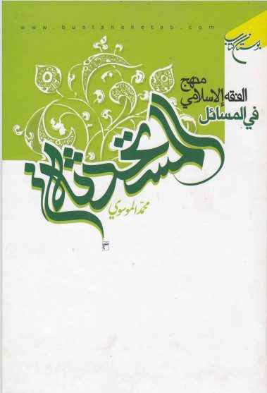 منهج الفقه الاسلامی فی المسائل المستحدثه