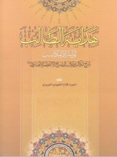 هدایة الطالب الی اسرار المکاسب