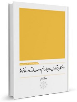 راهکار برقراری روابط سالم و سازنده در خانواده