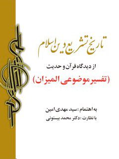 تاریخ تشریع دین اسلام و وقایع مهم آن از دیدگاه قرآن و حدیث