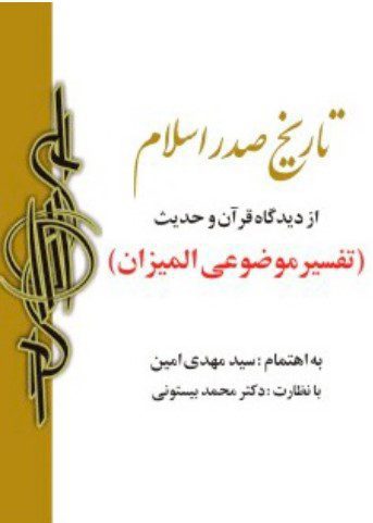 معرفی کتاب تاریخ صدر اسلام از نظر قرآن و حدیث سید مهدی امین