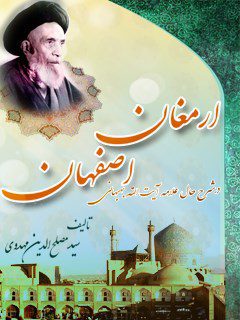 ارمغان اصفهان شرح حال علامه آیت الله بهبهانی