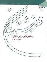 کتاب فرشتگان (تحقیقی قرآنی روایی و عقلی اثر علیرضا رجالی )