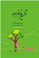 معرفی کتاب تفسیر خانواده محمد بیستونی