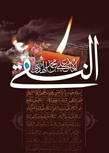 زیارت مخصوص امام هادی، حضرت امام علی النقی(ع)