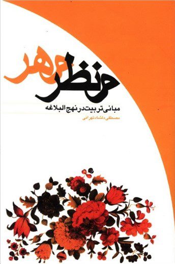 منظر مهر (مبانی تربیت در نهج البلاغه)