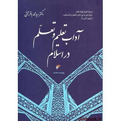 آداب تعلیم و تربیت در اسلام