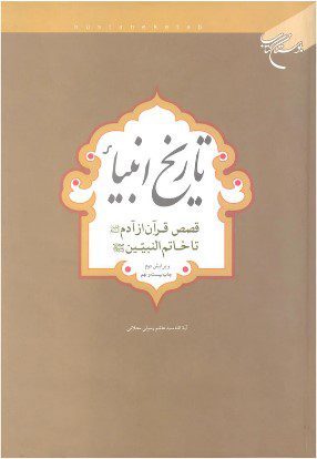 تاریخ انبیا : قصص قرآن از آدم (ع) تا خاتمالنبین،