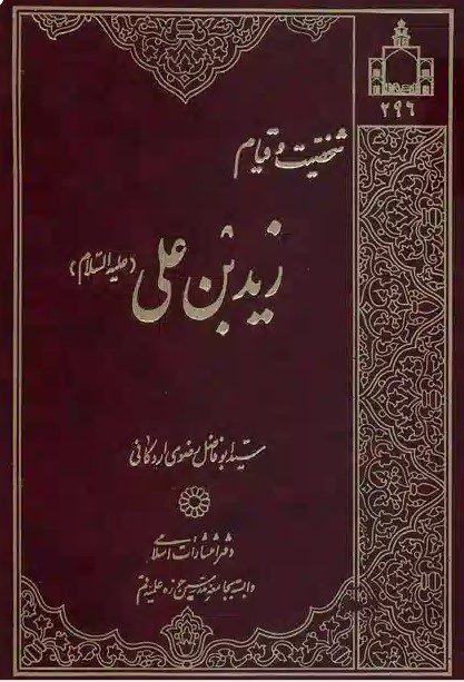 شخصیت و قیام زید بن علی (علیه السلام)