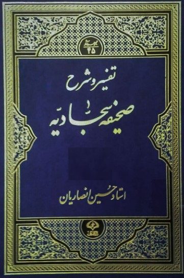 تفسیر و شرح صحیفه سجادیه