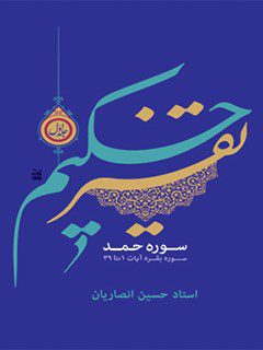 تفسیر حکیم جلد 1