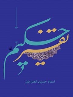 تفسیر حکیم اثر حسین انصاریان