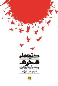 کتیبه های محرم: روضه ها و گریزهای عاشورایی/