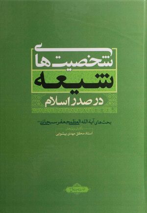 شخصیت های شیعه در صدر اسلام