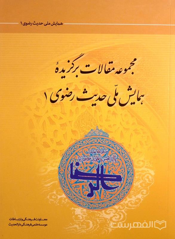 مجموعه مقالات برگزیده همایش ملی حدیث رضوی ۱