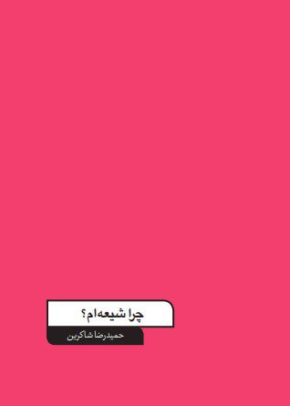 چرا شیعه شدم؟