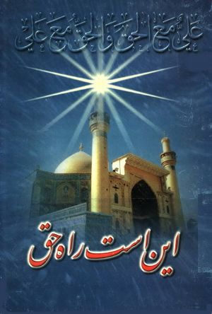 این است راه حق یا کنگره عالمان بغداد،