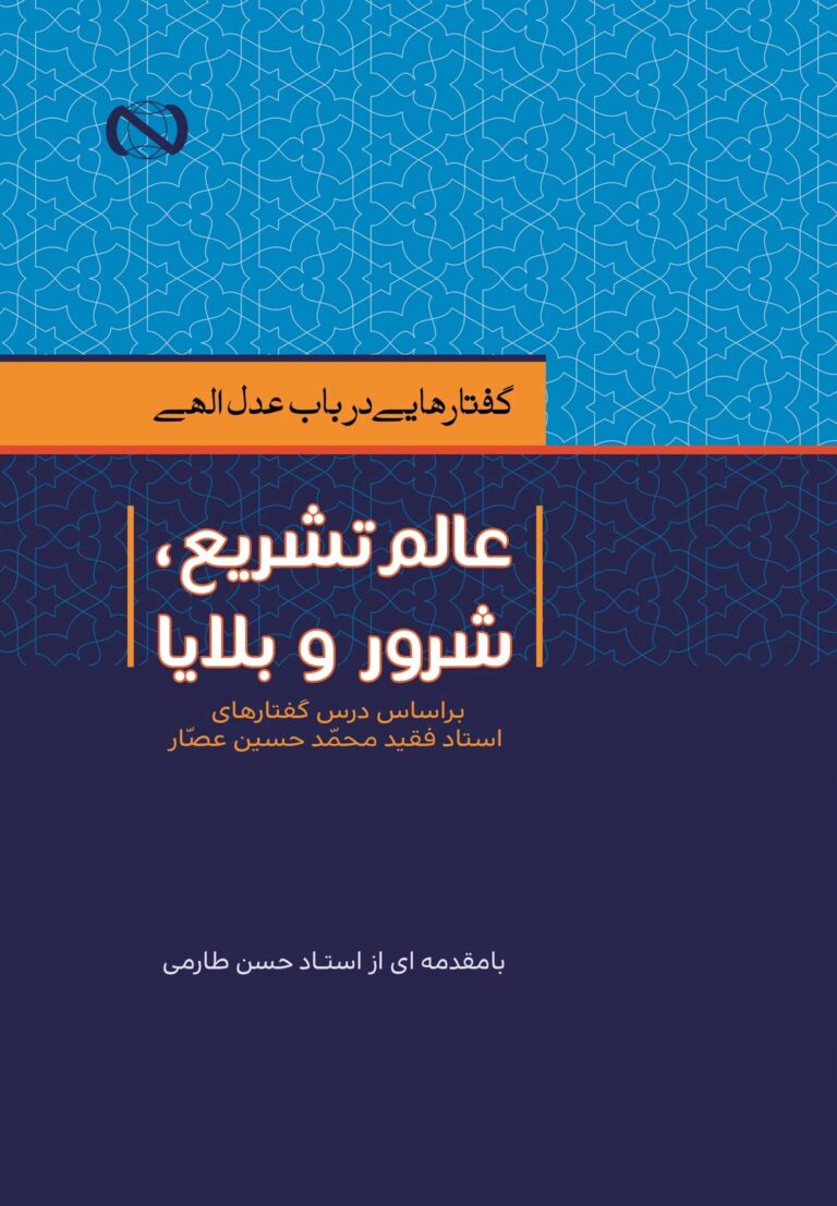 گفتارهایی در باب عدل الهی؛ عالم تشریع، شرور و بلایا