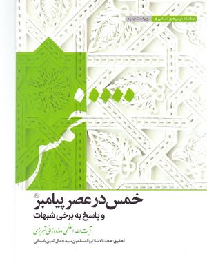 خمس در عصر پیامبر صلیاللهعلیهوآله و پاسخ به برخی شبهات