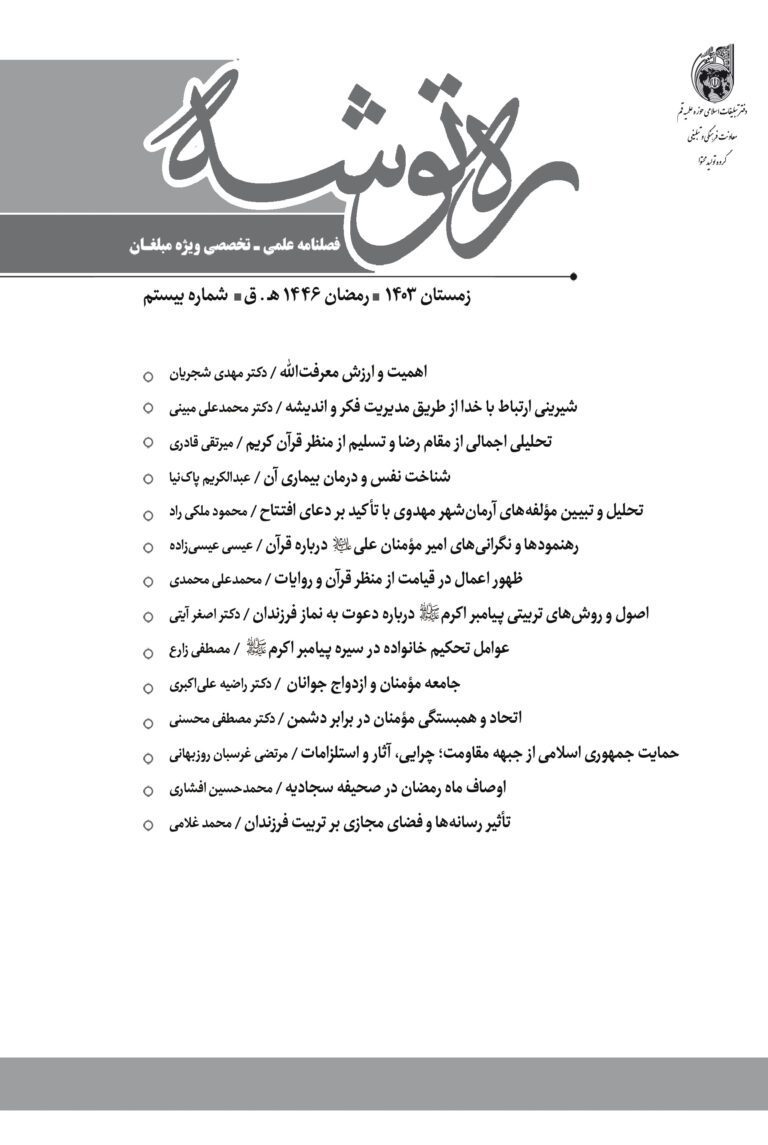 نشریه «ره توشه زمستان 1403- رمضان 1446 هـ ق. شماره 20»