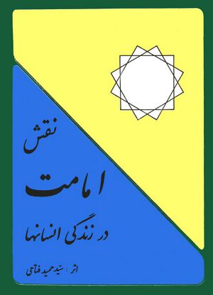 نقش امامت در زندگی انسانها