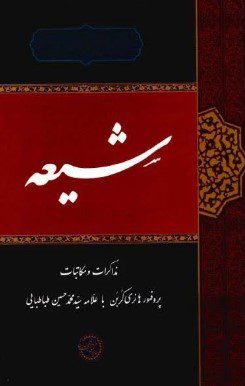 شیعه؛ مذاکرات و مکاتبات پروفوسور هانری کربن با علامه طباطبایی