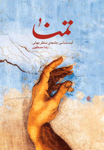 کتاب تمنا،آینده شناسی جامعه ی منتظر جهانی