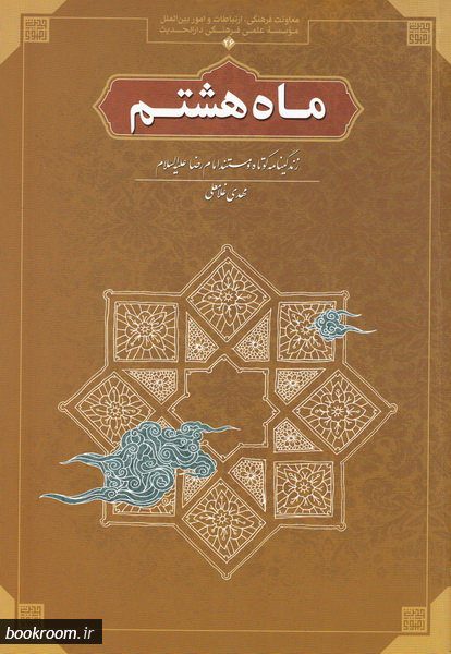 ماه هشتم: شناختنامه امام علی بن موسی الرضا علیه السلام