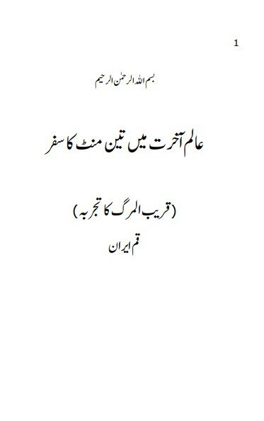 سه دقیقه در قیامت