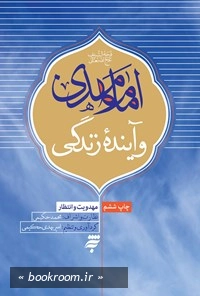 آینده شناسی و انتظار 1: امام مهدی (ع) و آینده زندگی