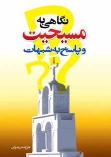 نگاهی به مسیحیت و پاسخ به شبهات