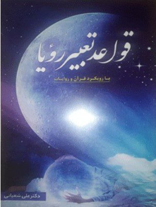 قواعد تعبیر رویا با رویکرد قرآن و روایات