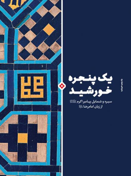 کتاب یک پنجره خورشید