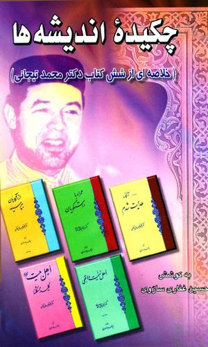 «چکیده اندیشهها (خلاصهای از شش کتاب دکتر تیجانی)