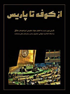 از کوفه تا پاریس