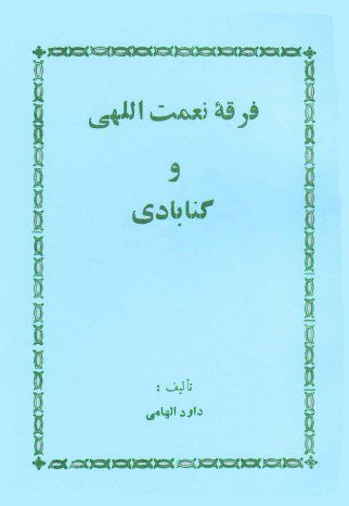 فرقه نعمت اللهی و گنابادی
