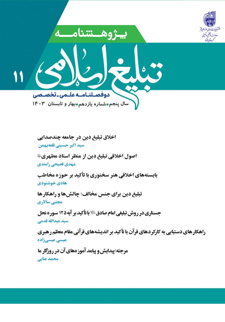 پژوهشنامه تبلغی اسلامی، دوره و شماره: دوره 5، شماره 11، آبان 1403