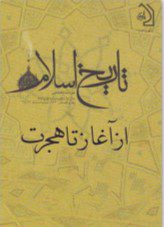 تاریخ اسلام از آغاز تا هجرت