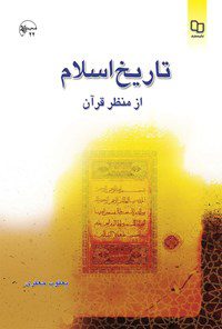 تاریخ اسلام از منظر قرآن