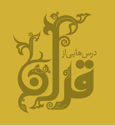درسهایی از قرآن