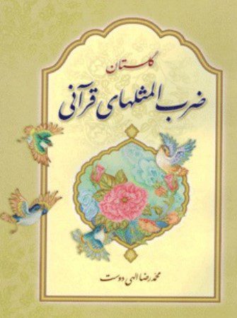 گلستان ضرب المثلهای قرآنی