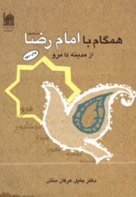 همگام با امام رضا (ع ) از مدینه تا مرو