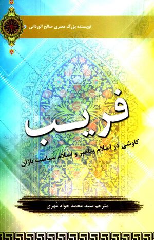 فریب، کنکاشی در اسلام پیامبر(ص) و اسلام سیاستبازان