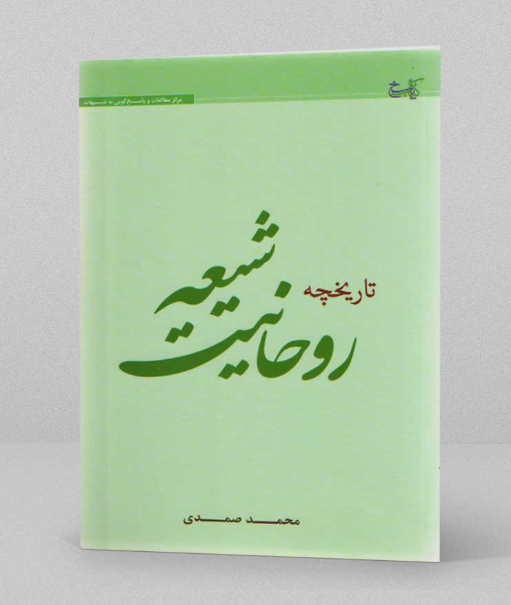 تاریخچه روحانیت شیعه