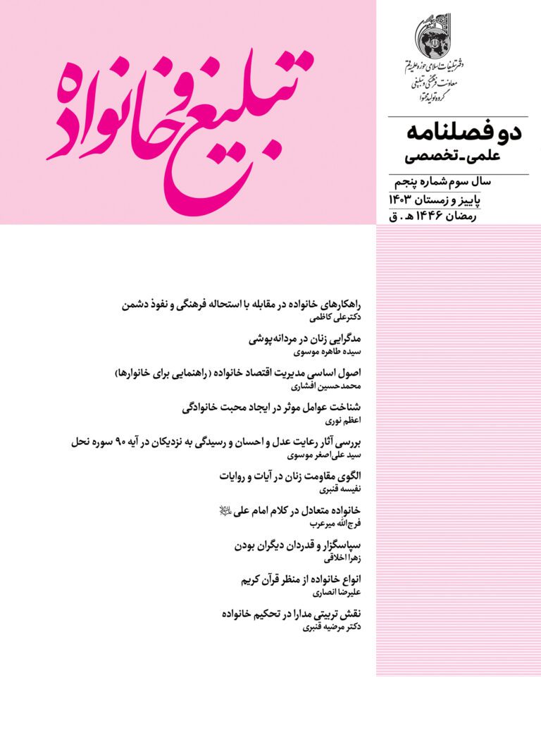 نشریه «تبلیغ و خانواده، دوره و شماره: دوره 3، شماره 5، بهمن 1403»