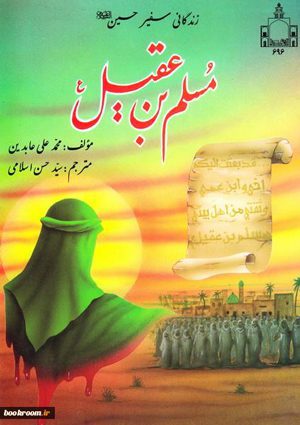 زندگی سفیر امام حسین علیه السلام، مسلم بن عقیل